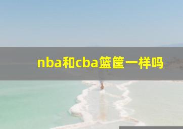 nba和cba篮筐一样吗