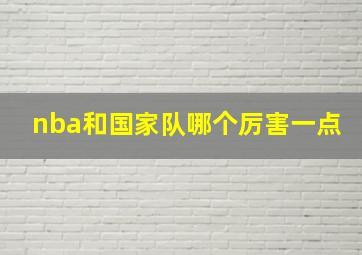 nba和国家队哪个厉害一点