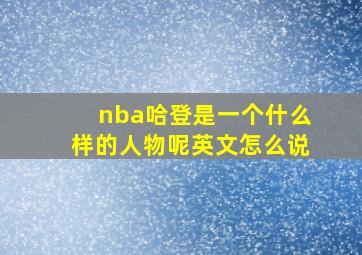 nba哈登是一个什么样的人物呢英文怎么说