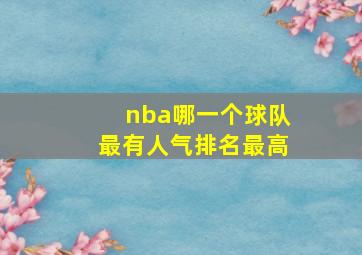 nba哪一个球队最有人气排名最高