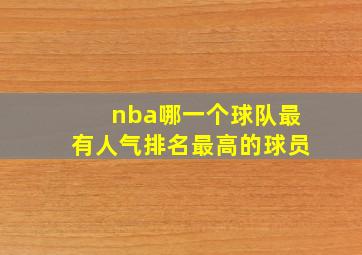 nba哪一个球队最有人气排名最高的球员