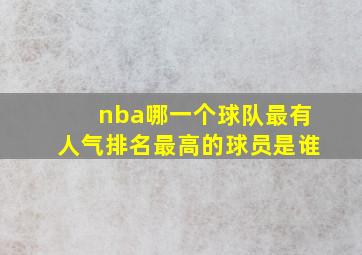 nba哪一个球队最有人气排名最高的球员是谁