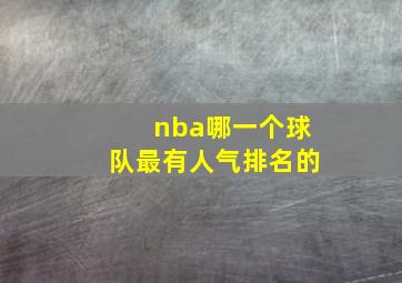 nba哪一个球队最有人气排名的