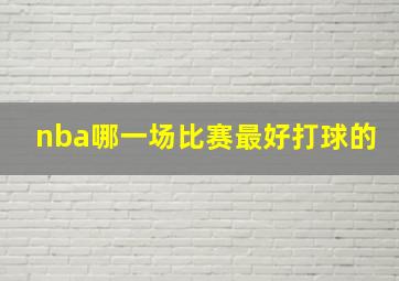 nba哪一场比赛最好打球的