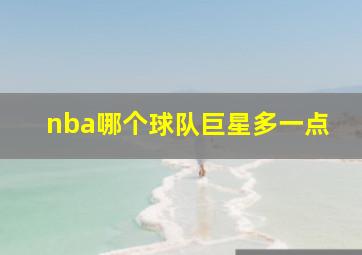 nba哪个球队巨星多一点