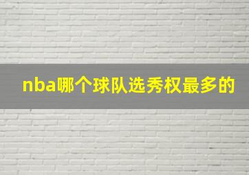 nba哪个球队选秀权最多的