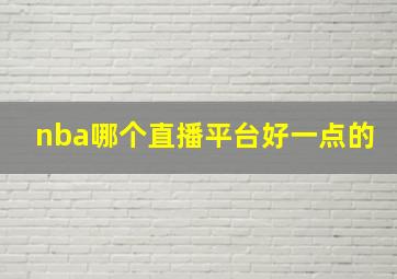 nba哪个直播平台好一点的