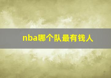 nba哪个队最有钱人