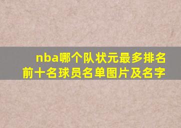 nba哪个队状元最多排名前十名球员名单图片及名字