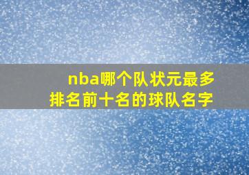 nba哪个队状元最多排名前十名的球队名字