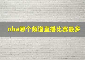 nba哪个频道直播比赛最多