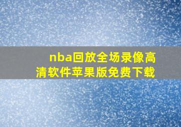 nba回放全场录像高清软件苹果版免费下载