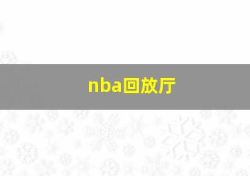 nba回放厅