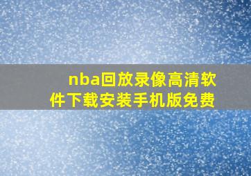 nba回放录像高清软件下载安装手机版免费