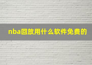 nba回放用什么软件免费的