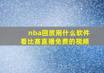 nba回放用什么软件看比赛直播免费的视频