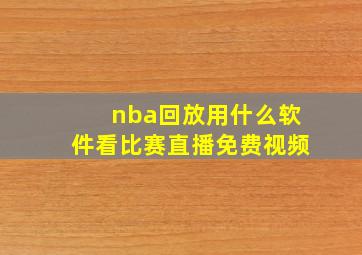 nba回放用什么软件看比赛直播免费视频