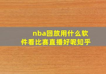 nba回放用什么软件看比赛直播好呢知乎