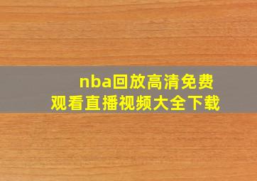 nba回放高清免费观看直播视频大全下载