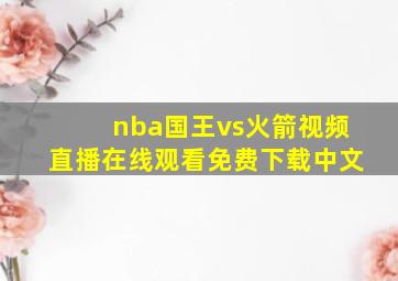 nba国王vs火箭视频直播在线观看免费下载中文