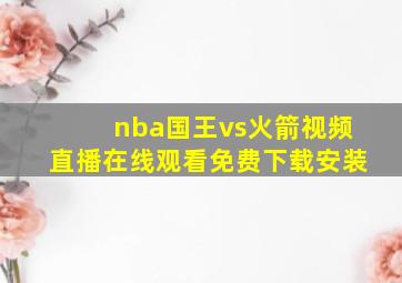 nba国王vs火箭视频直播在线观看免费下载安装