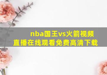 nba国王vs火箭视频直播在线观看免费高清下载