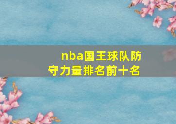 nba国王球队防守力量排名前十名