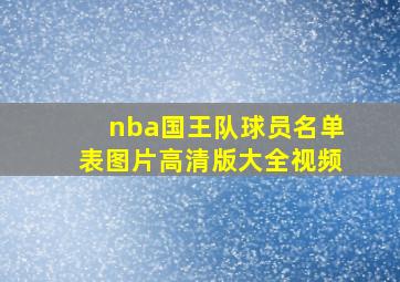 nba国王队球员名单表图片高清版大全视频