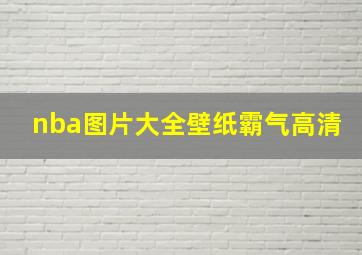 nba图片大全壁纸霸气高清