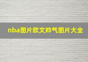 nba图片欧文帅气图片大全