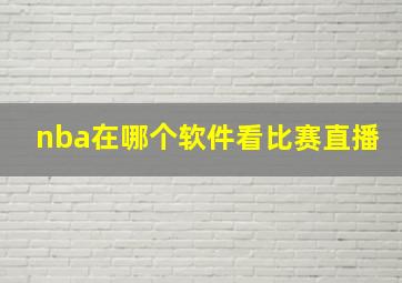 nba在哪个软件看比赛直播