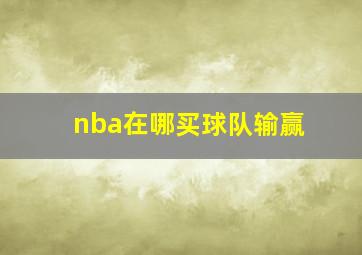 nba在哪买球队输赢