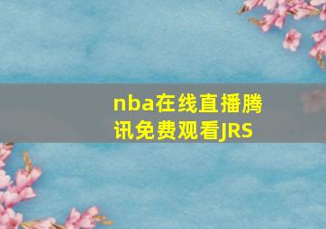 nba在线直播腾讯免费观看JRS