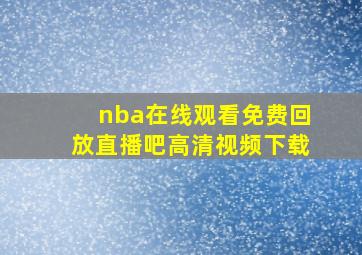 nba在线观看免费回放直播吧高清视频下载