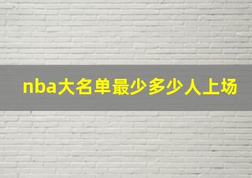 nba大名单最少多少人上场