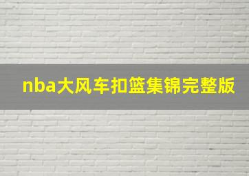 nba大风车扣篮集锦完整版