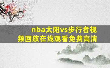 nba太阳vs步行者视频回放在线观看免费高清