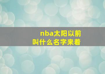 nba太阳以前叫什么名字来着