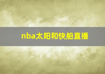 nba太阳和快船直播