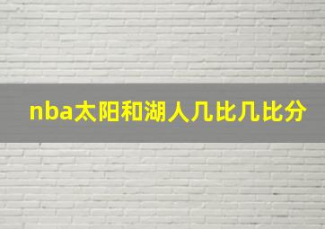 nba太阳和湖人几比几比分