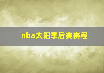 nba太阳季后赛赛程