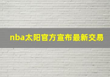 nba太阳官方宣布最新交易