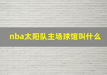 nba太阳队主场球馆叫什么