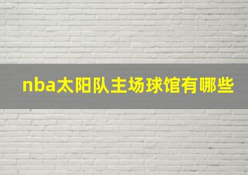 nba太阳队主场球馆有哪些