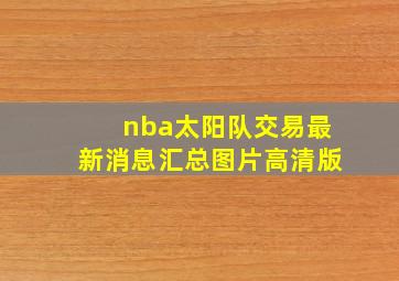 nba太阳队交易最新消息汇总图片高清版