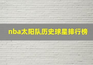 nba太阳队历史球星排行榜