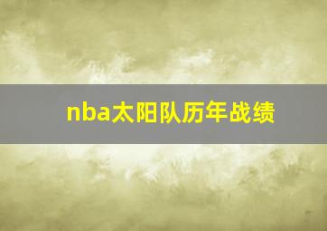 nba太阳队历年战绩