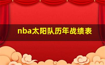 nba太阳队历年战绩表