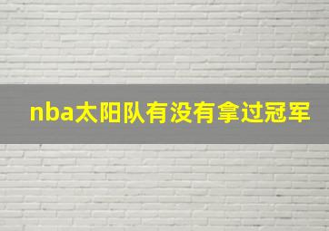 nba太阳队有没有拿过冠军