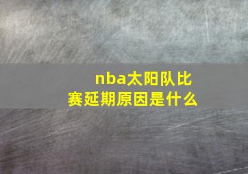 nba太阳队比赛延期原因是什么